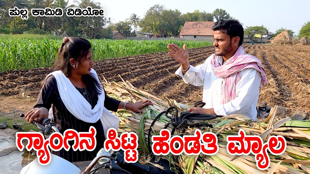 ಗ್ಯಾಂಗಿನ ಸಿಟ್ಟ ಹೆಂಡತಿ ಮ್ಯಾಲ | Muttu Belavi Video | Lapang Raja | Kannada Comedy Video 