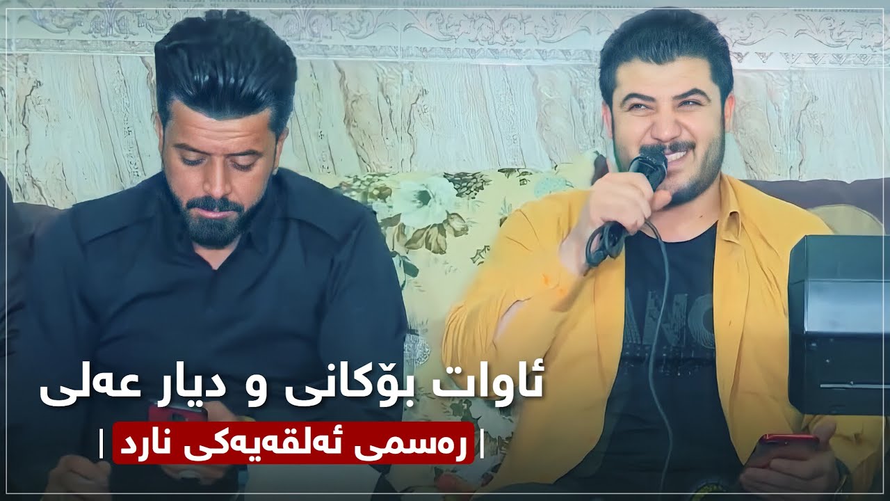Awat Bokani & Dyar Ali ( Rasmi Alqayaki Nard + Slaw Taqa Dlldarm ) Track 4