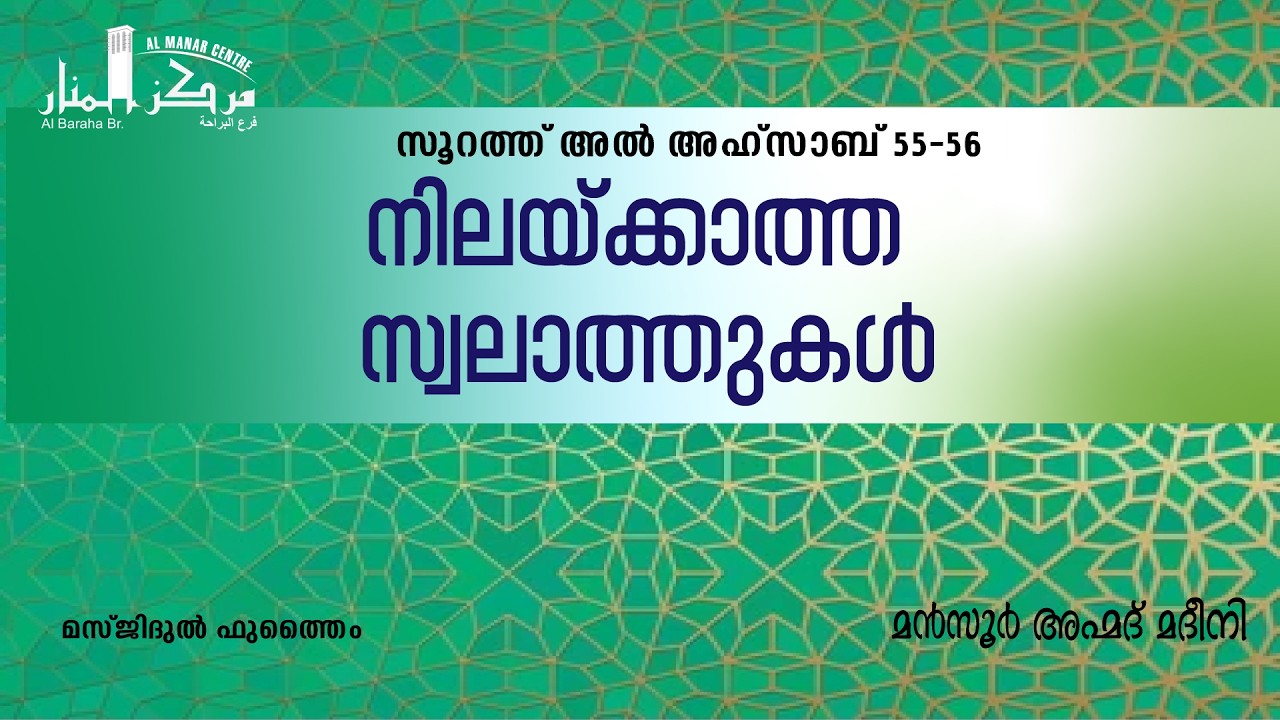 നിലയ്ക്കാത്ത സ്വലാത്തുകൾ | മൻസൂർ അഹ്മദ് മദീനി