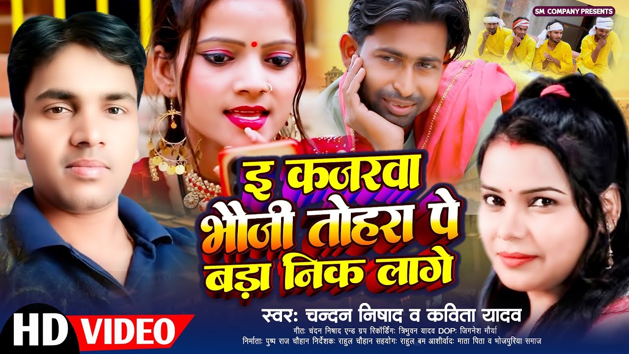 इ कजरवा भौजी तोहरा पे बड़ा निक लागे | new bhojpuri song Singar : Chandan nishad v kavita yadav