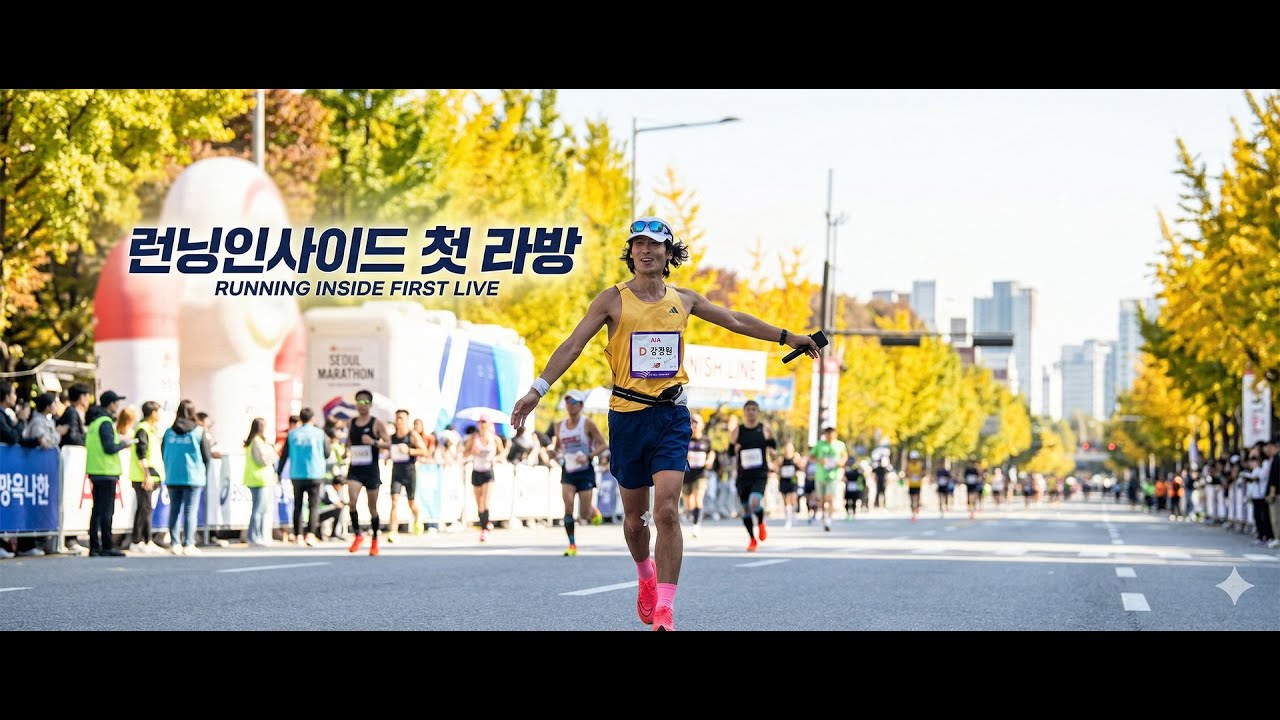 [생방송] 런닝인사이드 첫 라방! 러닝 이야기 함께 나눠요 🏃&zwj;♂️ 또는 런닝인사이드 강씨의 첫 라이브! (ft. 마라톤 소통)