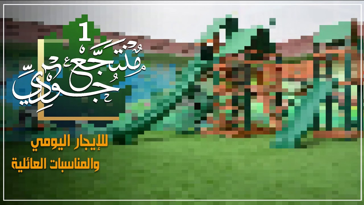 منتجع جودي رقم 1 بالأحساء