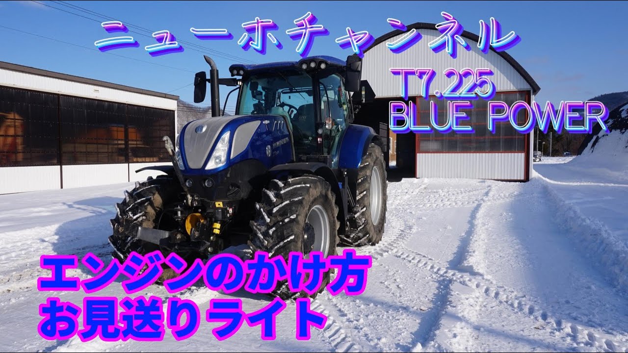 ニューホチャンネル　T7.225 BLUE POWER  エンジンのかけ方　お見送りライト　北海道 農チューバ―