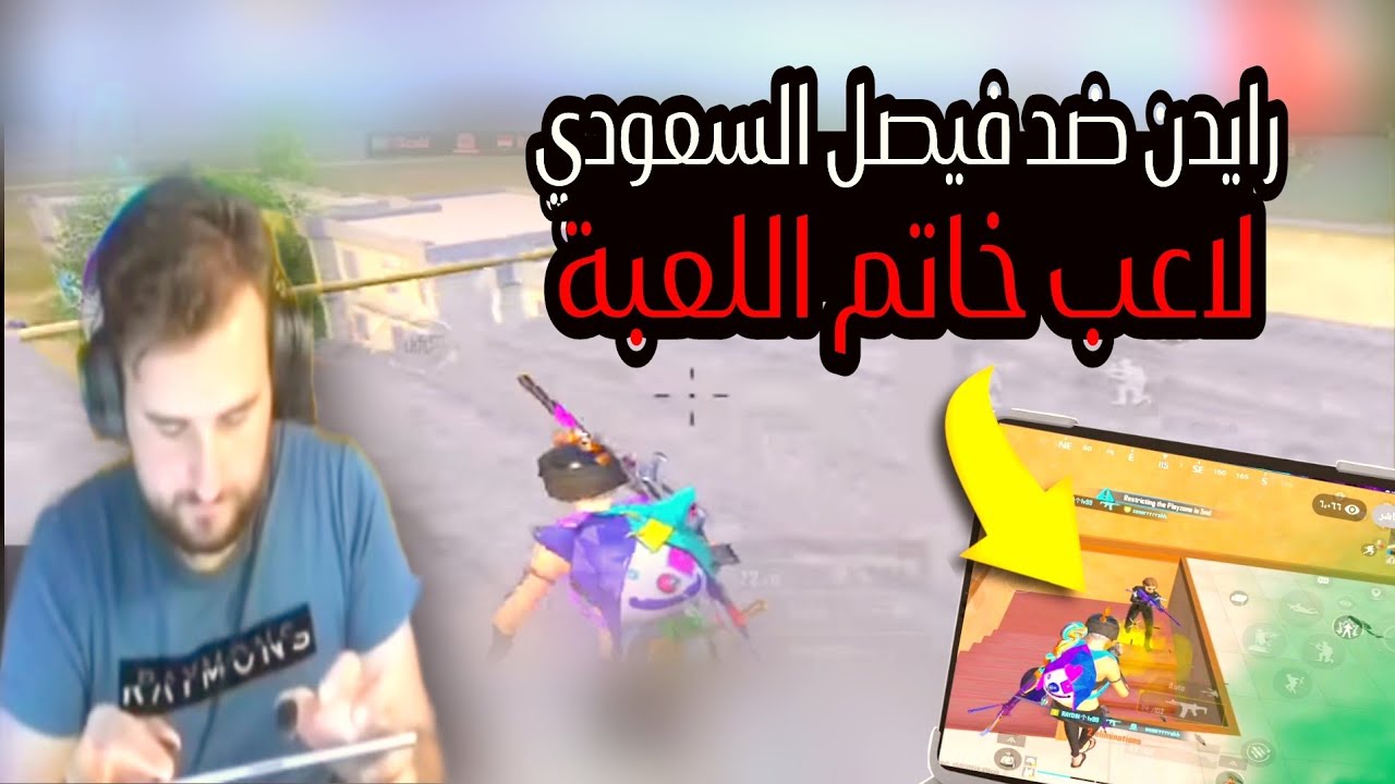 رايدن دبل فيسكام مع أبو ميرال ومواجهة أسطورية مع فيصل لاعب سعودي خاتم اللعبة 😱🔥