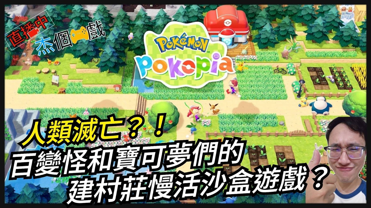 [直播玩什麼]寶可夢 PokoPia #1～從零開始的只有寶可夢的慢活建造生活？？！～Switch2[杰公JIEGO]