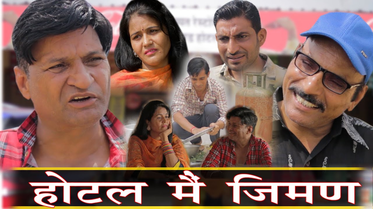 होटल मे जीमण | Rajasthani Haryanvi Comedy | Murari Lal | comedy Video