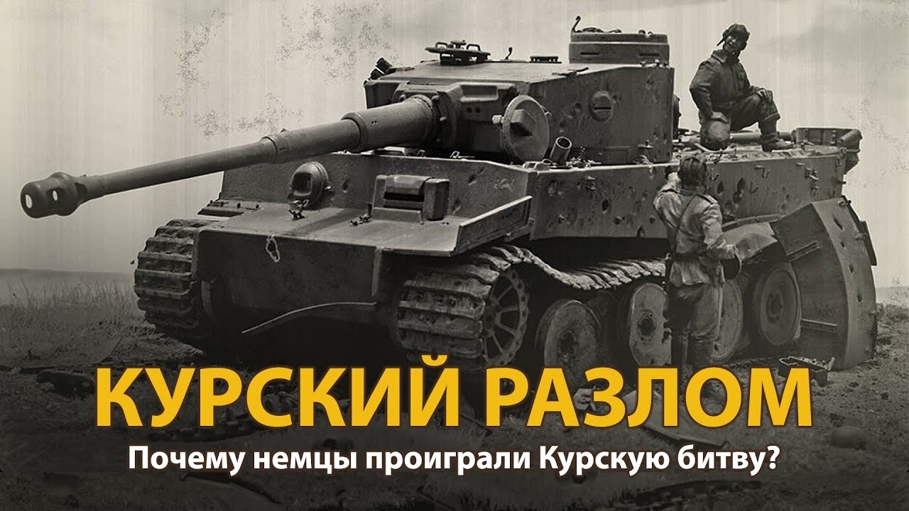 Почему Курск стал точкой невозврата для Третьего рейха?
