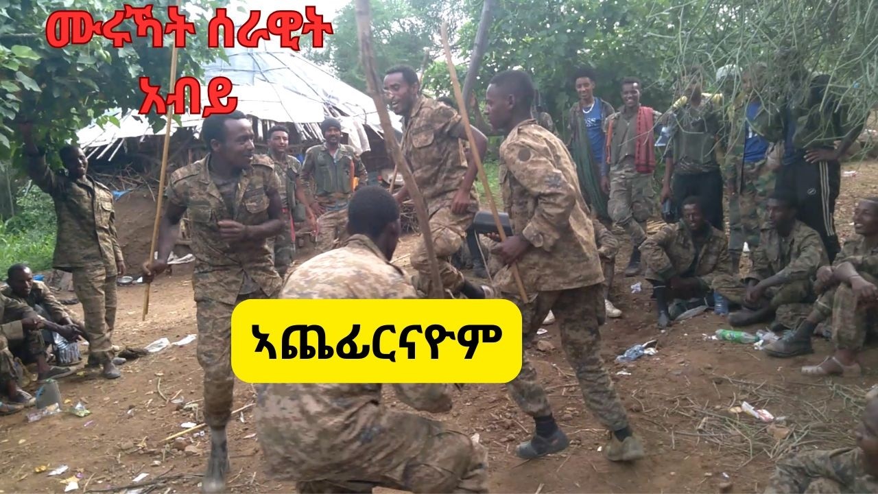 ምሩኻት ሰራዊት ኣብይ 2018 አጨፊርናዮም፡፡
