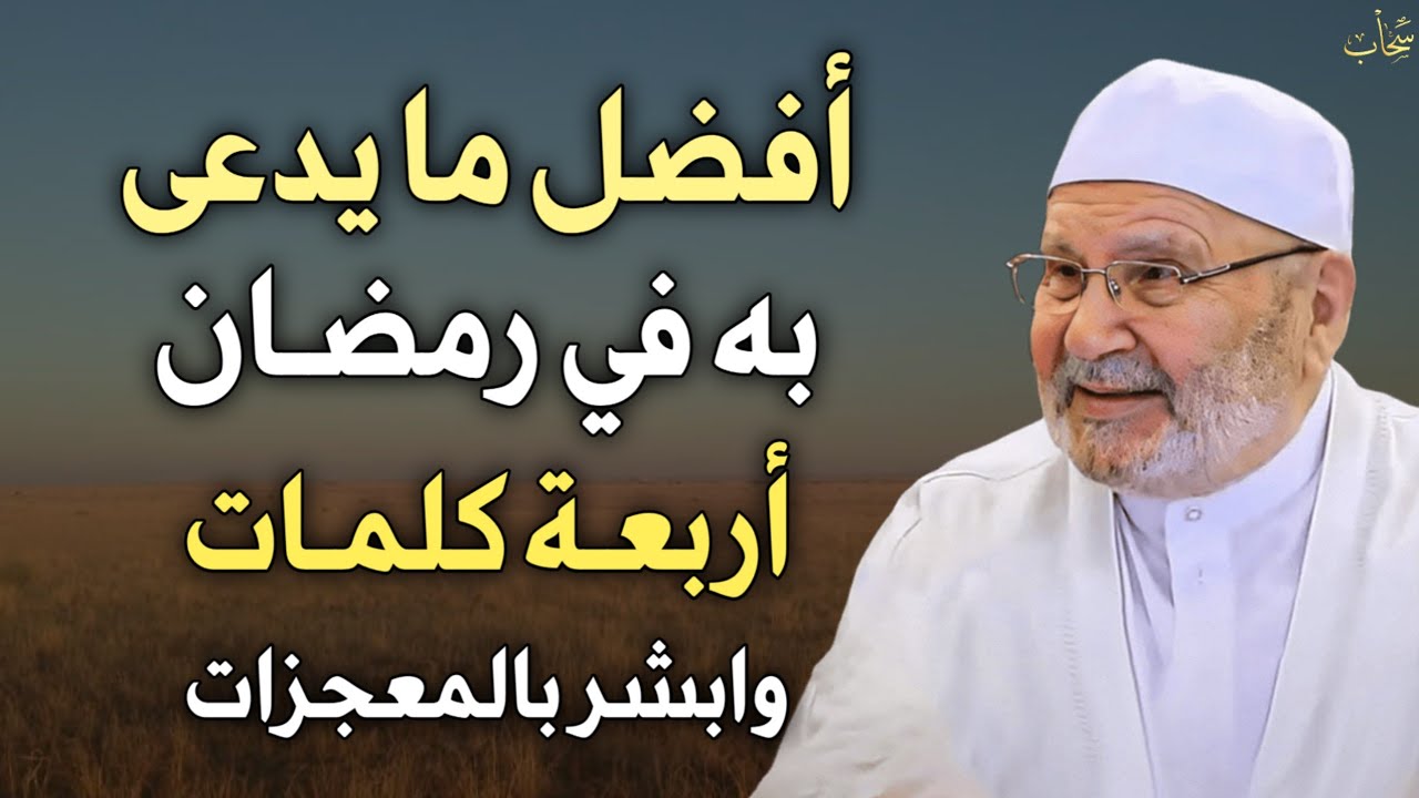 افضل ما يدعى به في رمضان أربعة كلمات وابشر بالمعجزات لا تتركها طوال هذا الشهر..