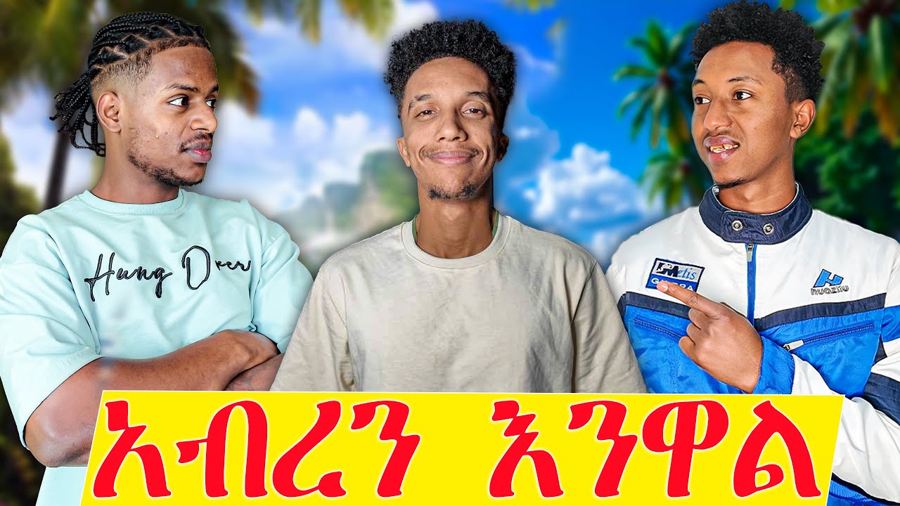 ውሎ ከ YAZEW FAMILY ጋር/A Day with the YAZEW Family