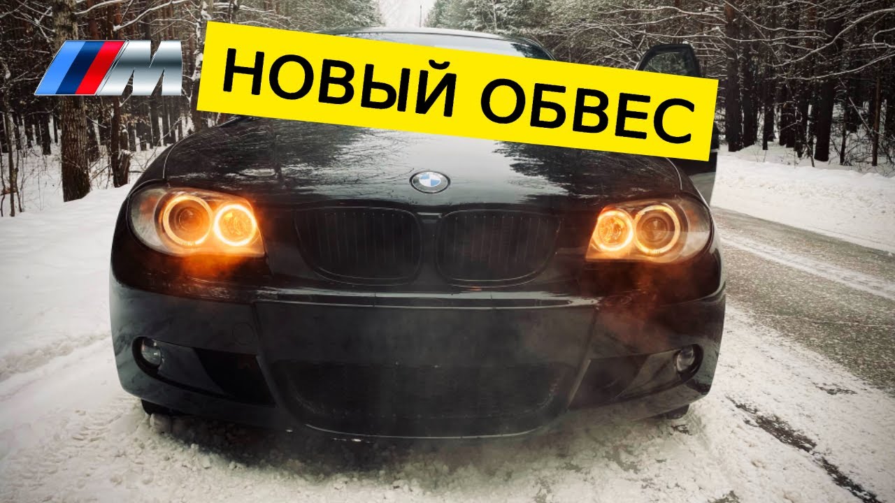 УСТАНОВКА БАМПЕРОВ //M-Пакет //M-tech BMW E87 116I