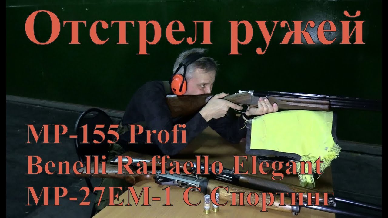 Отстрел ружей - MP-155 Profi, Benelli Raffaello Elegant, MP-27EM-1C Спортинг