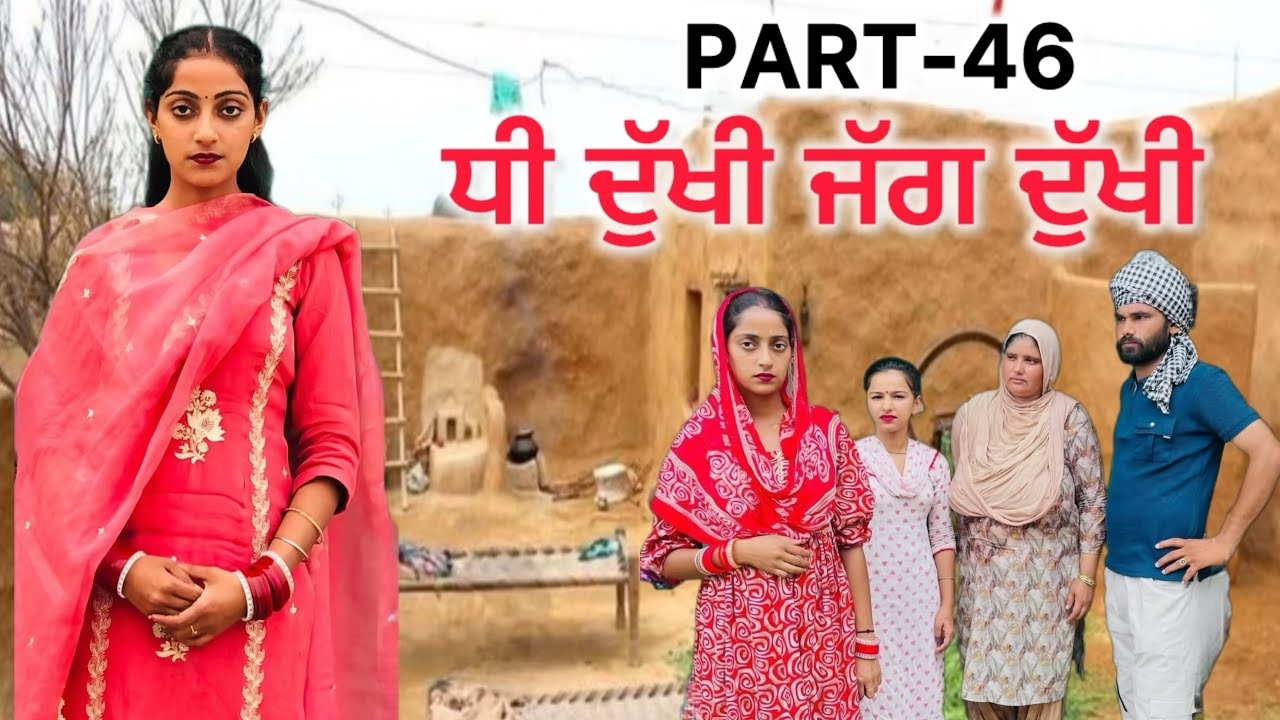 ਧੀ ਦੁੱਖੀ ਜੱਗ ਦੁੱਖੀ(Ep-46)|| NEW PUNJABI SHORT MOVIE || punjabi short film 2025