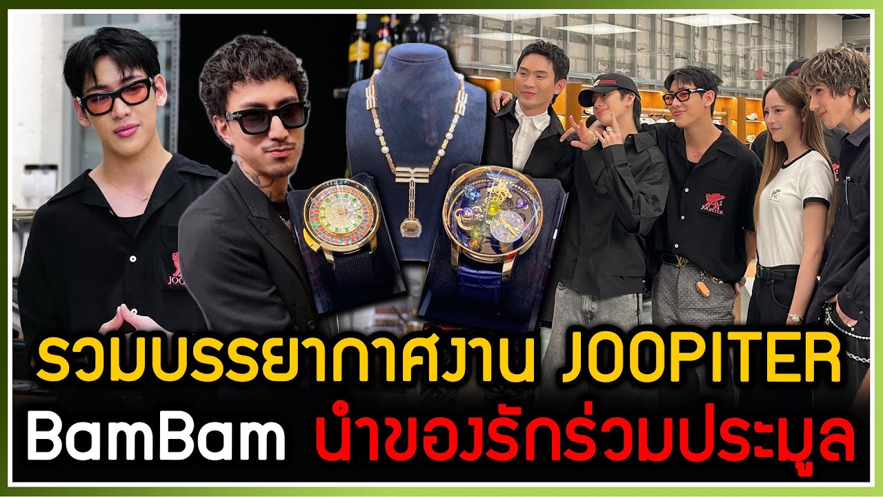 รวมบรรยากาศ BamBam เข้าร่วมงาน JoopiterxBamBam พร้อมแขกในงานณิชา ธามไท มิว ดีเจมะตูม