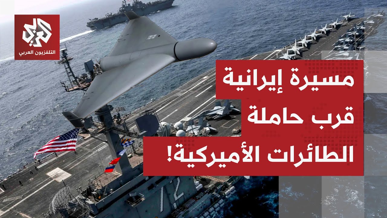 مسيرات شاهد الإيرانية تتحرك قرب حاملة الطائرات الأميركية لينكولن.. ما القصة؟
