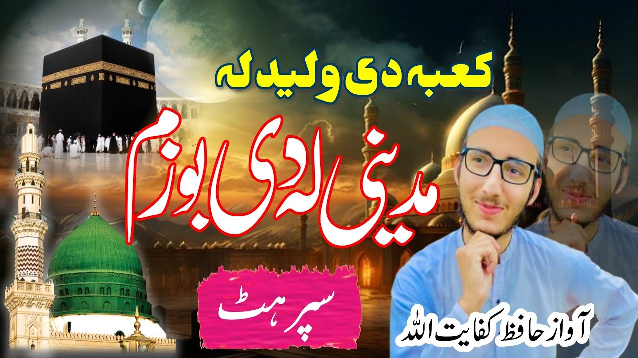 Heart touching pashto naat by kifayat Ullah || کعبہ دی ولیدلہ مدینہ لہ دی بوزم || حافظ کفایت اللہ