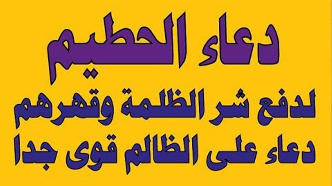 دعاء الحطيم لدفع شرالظلمة وقهرهم دعاء على الظالم قوى جدا ومستجاب فى الحال