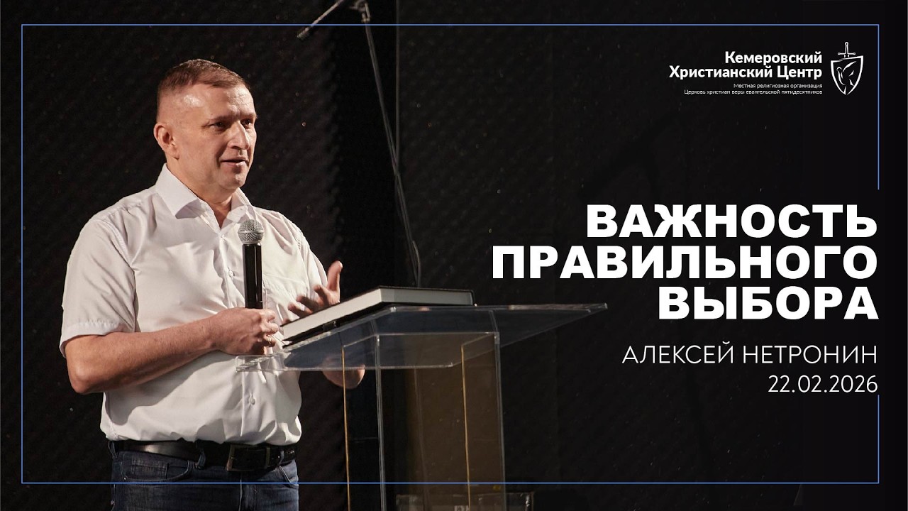 🎙 «Важность правильного выбора» - Алексей Нетронин • 22.01.2026 - КХЦ 🌍