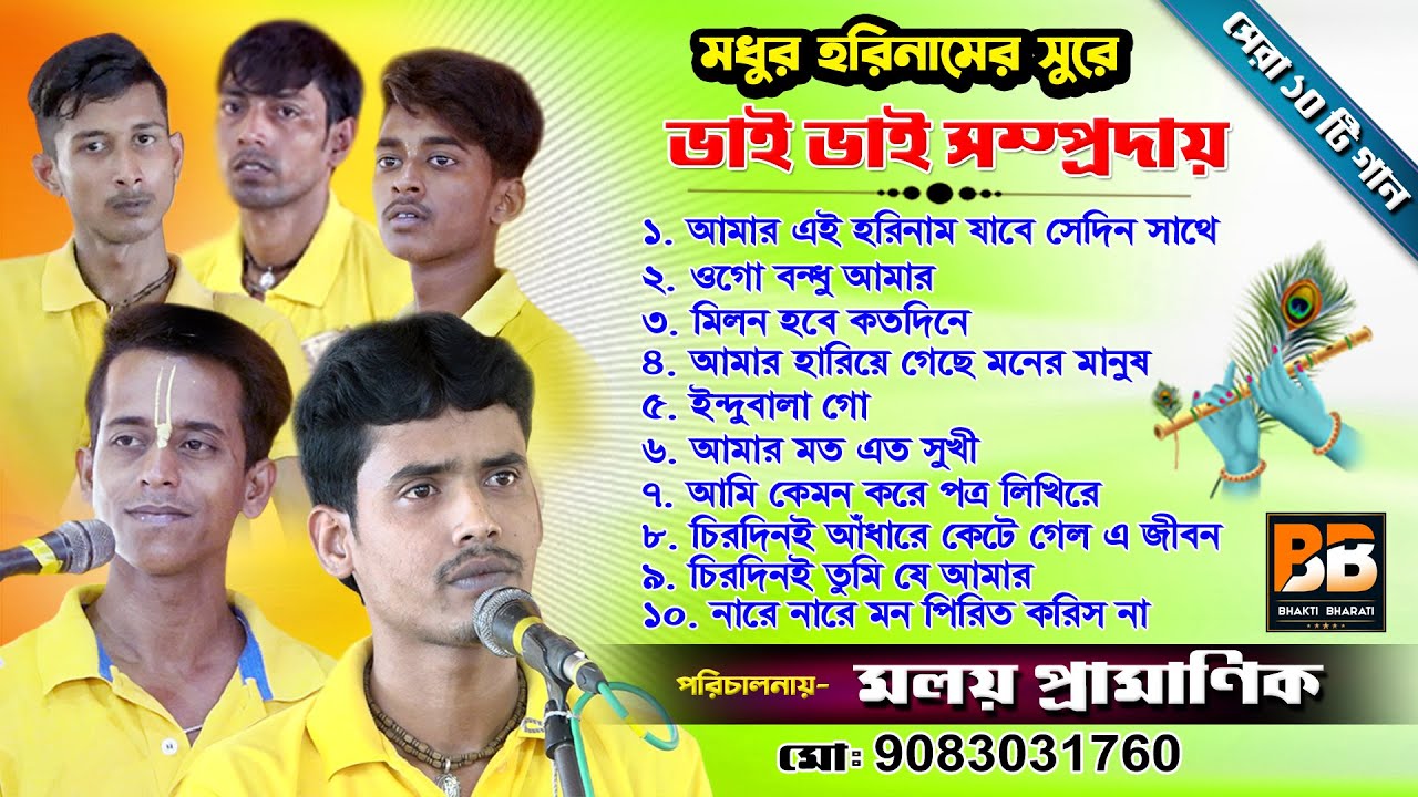 মধুর হরিনাম এর সুরে l  বাছাই করা সেরা ১০ টি গান l Top 10 Horinam l Moloy Pramanick l Bhakti Bharati