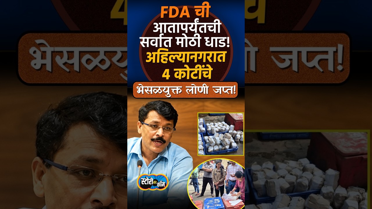 FDA ची आतापर्यंतची सर्वात मोठी धाड! अहिल्यानगरात  ४ कोटींचे भेसळयुक्त लोणी जप्त! | Story Dot Com