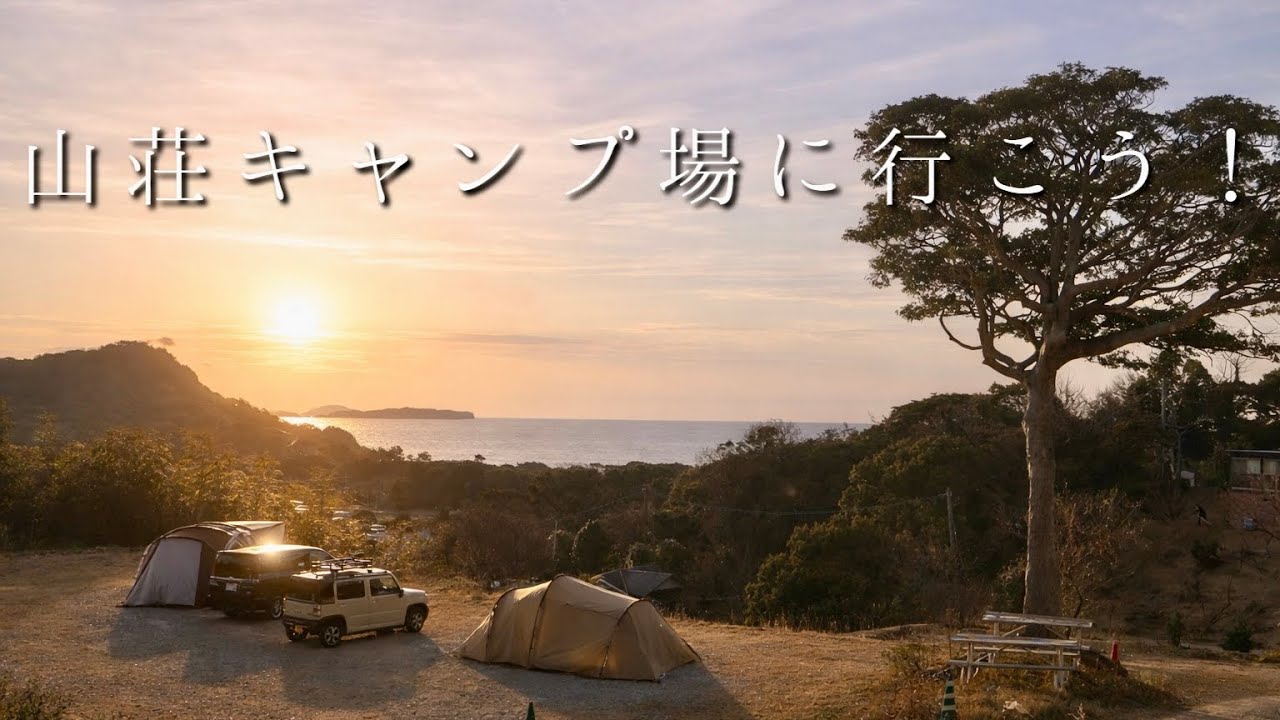 海に沈む夕日の見えるキャンプ場　福岡県福津市「山荘キャンプ場」の紹介です