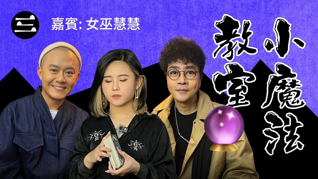 【鬼同你we won won】EP69 小魔法教室｜16.2.2026｜余迪偉｜詹朗林JJ｜女巫慧慧