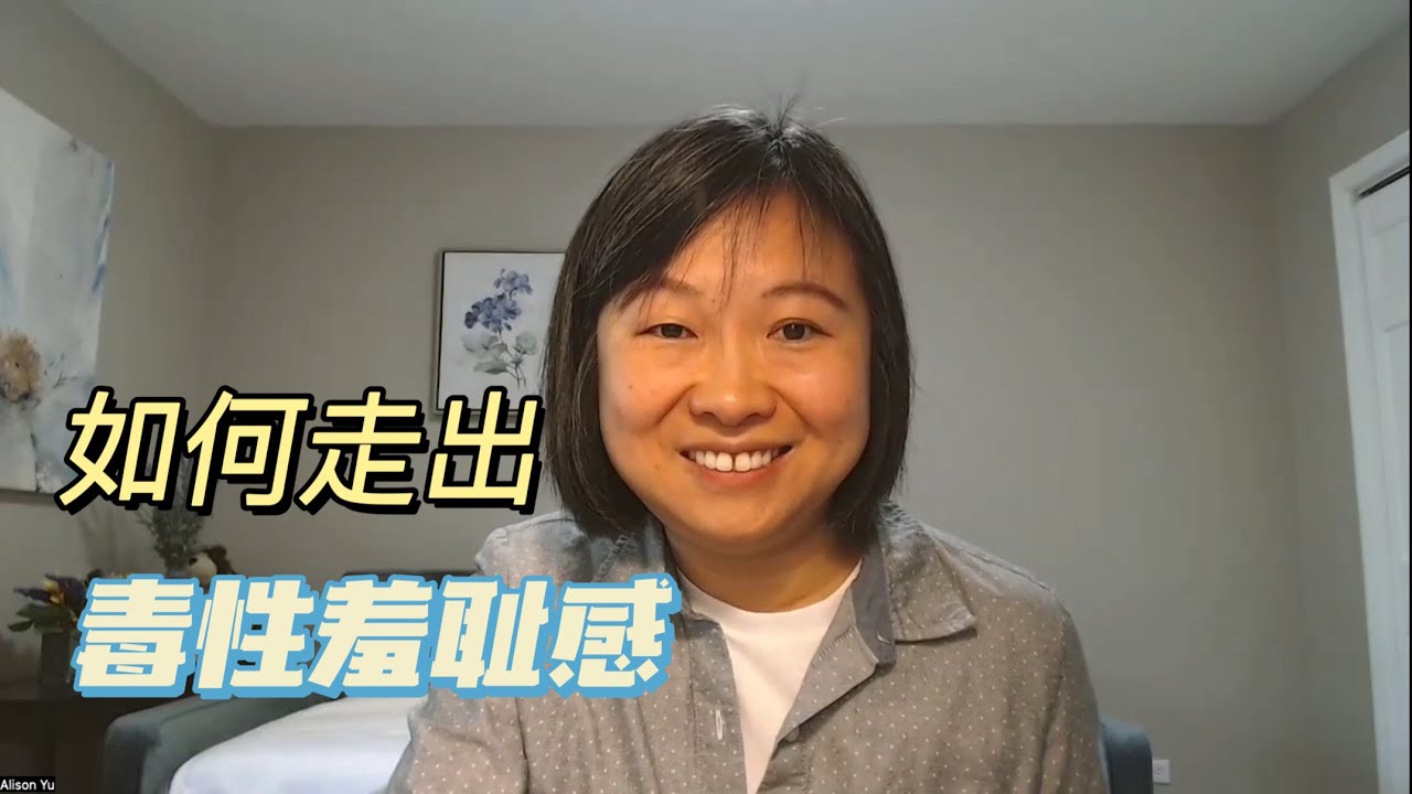 如何走出毒性羞耻感