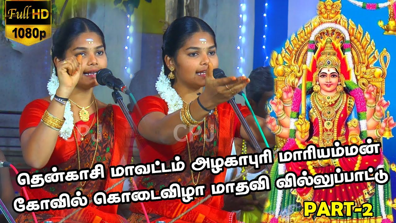 🛑தென்காசி மாவட்டம் அழகாபுரி மாரியம்மன் கோவில் கொடைவிழா மாதவி வில்லுப்பாட்டு PART-2