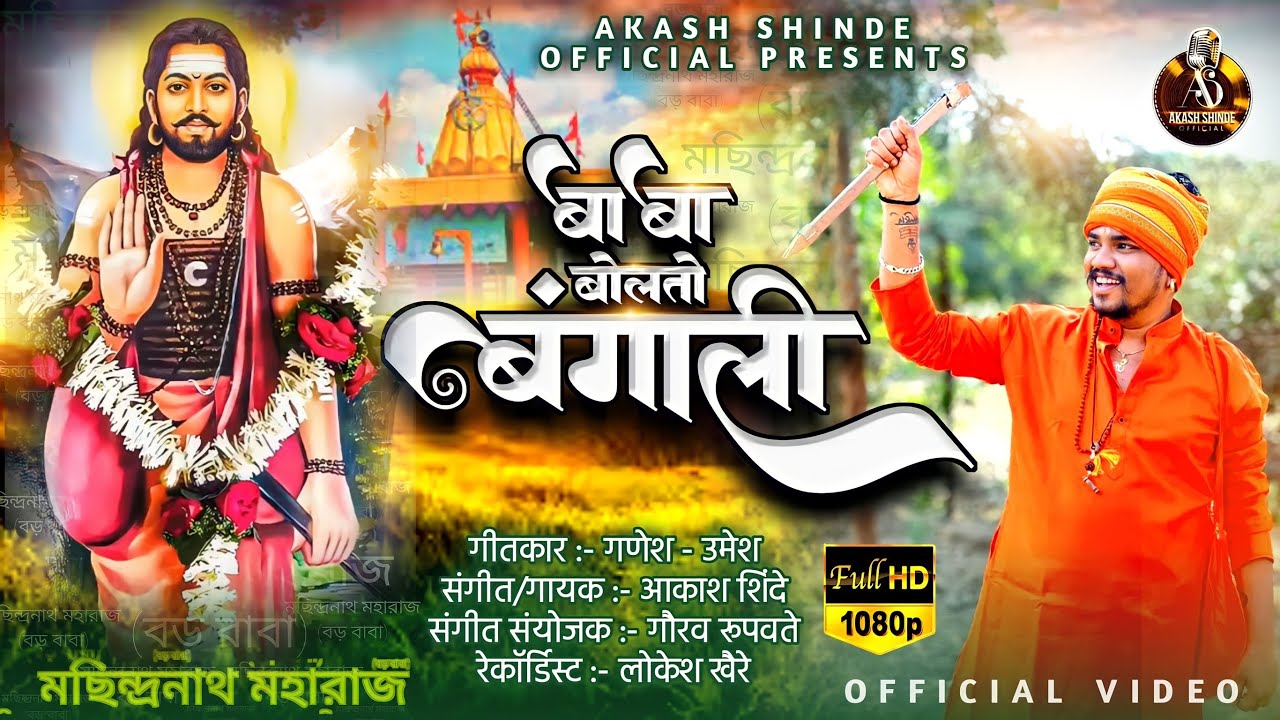 BABA BOLATO BANGALI OFFICIAL VIDEO |  बाबा बोलतो बंगाली | AKASH SHINDE NEW SONG | GANESH-UMESH |2023