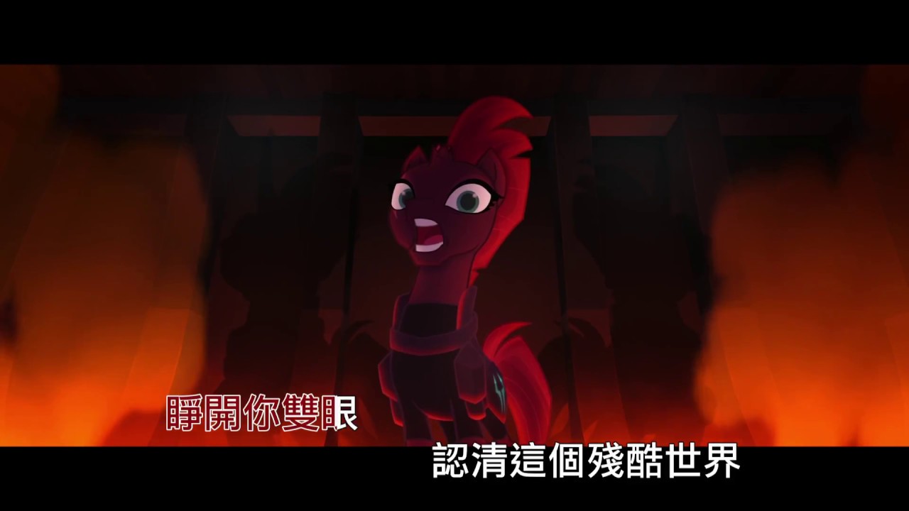 彩虹小馬大電影-Open Up Your Eyes[中文翻唱by汪世瑋][Mandarin]