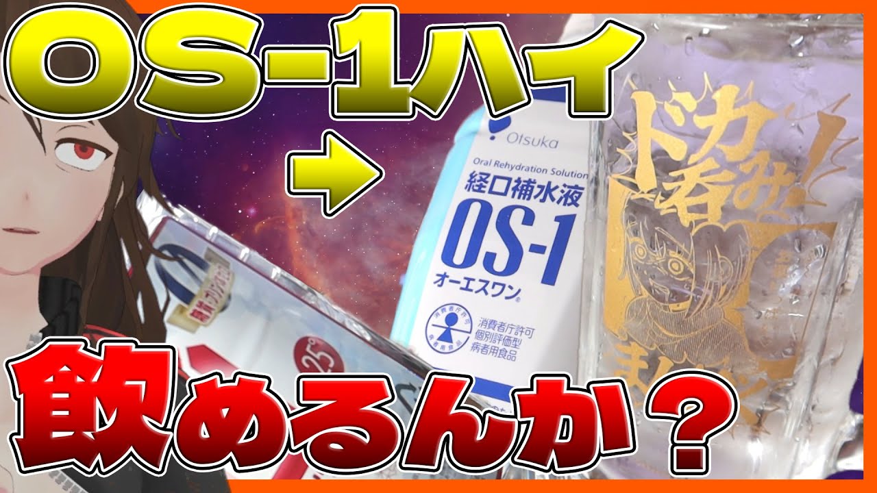 【ドカ食いダイスキ！もちづきさん】『焼酎OS-1割』はヤバい？1Lジョッキで飲んで検証してみた【723】