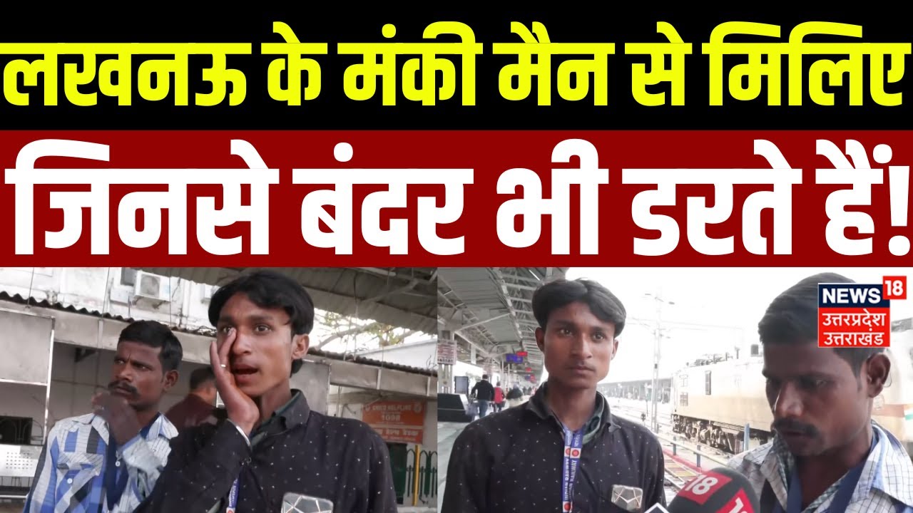 UP News: लखनऊ के मंकी मैन से मिलिए, जिनसे बंदर भी डरते हैं! | CM Yogi | Monkey Man | Latest Update