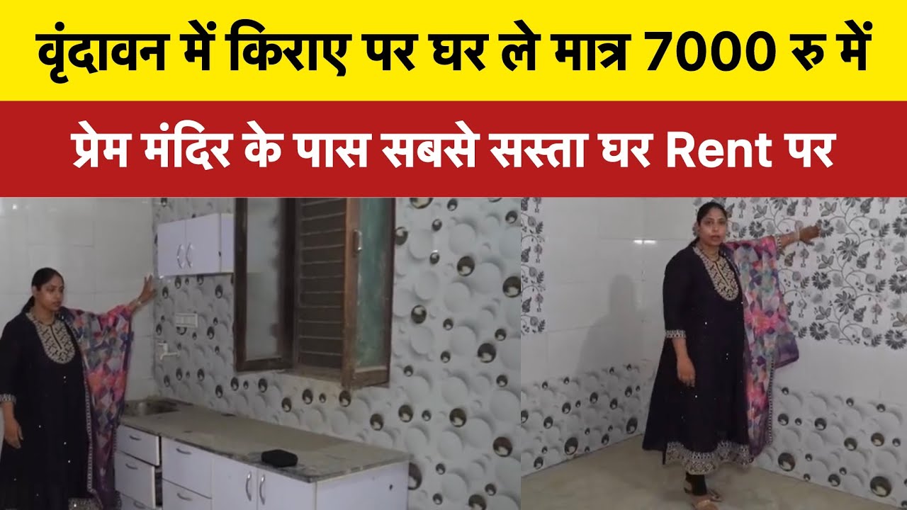 वृंदावन में किराए पर घर ले मात्र 7000 रु में #rentalproperty #vrindavanproperty #plotinvrindavan 