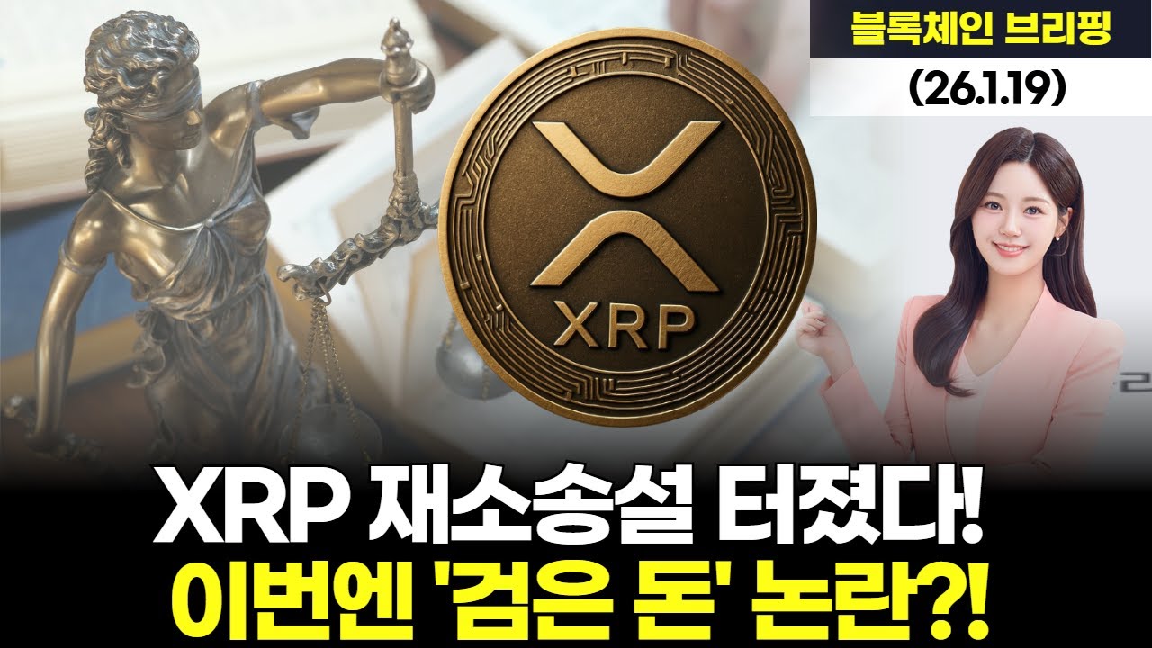 XRP 재소송설 터졌다! 이번엔 '검은 돈' 논란?!
