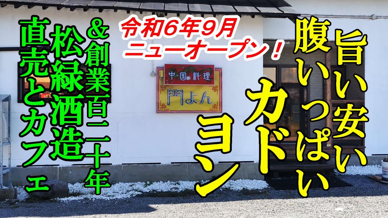 令和６年９月 ニューオープン、旨い安い腹いっぱい！中国料理 門よん＆創業百二十年、松緑酒造の直売カフェ【青森県弘前市】