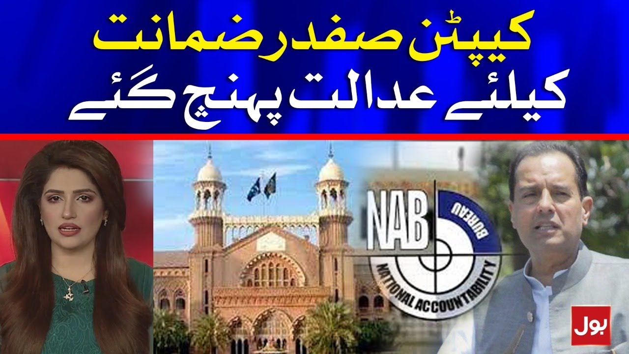 Captain Safdar Seeks Bail from Lahore High Court in Assets Beyond Income Case | Breaking News