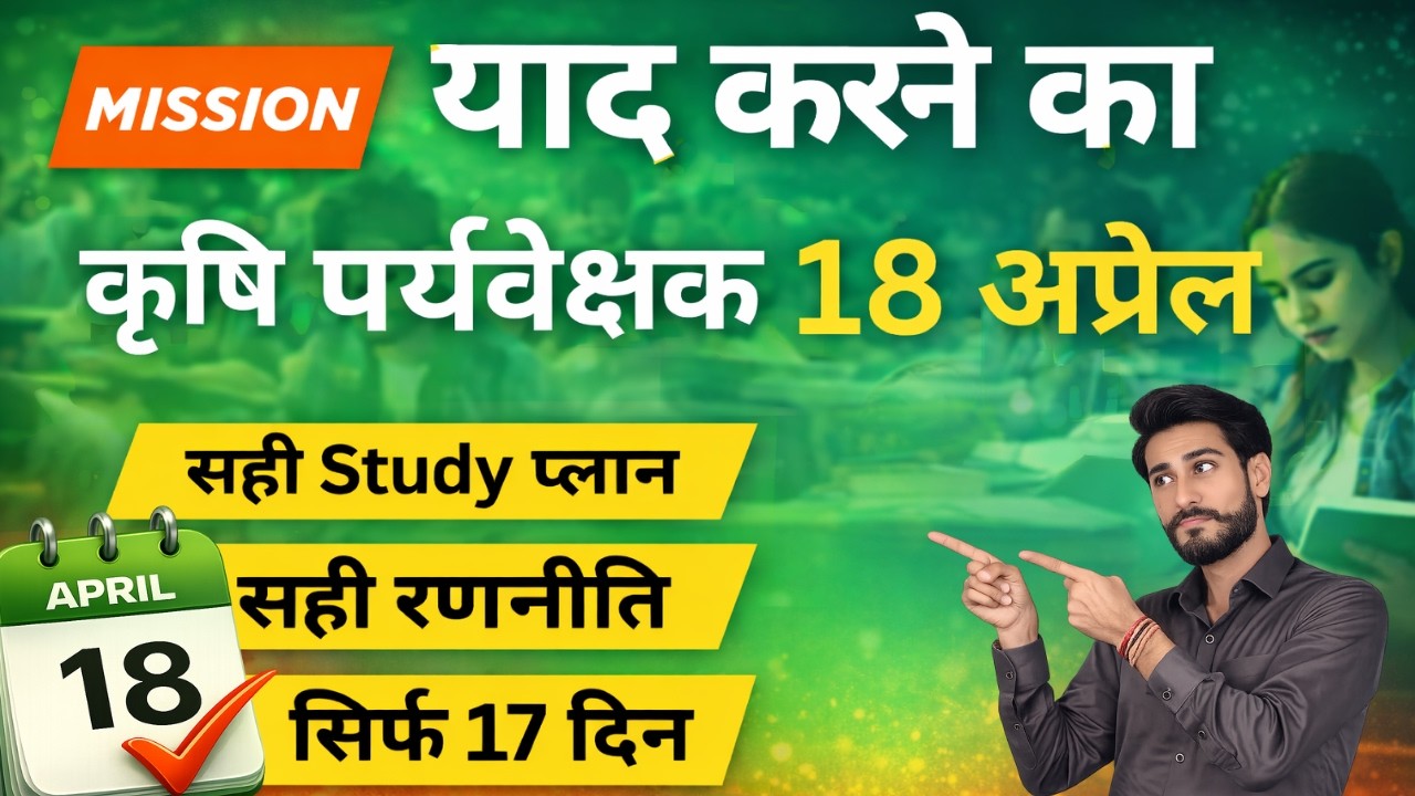 Agriculture Supervisor Bharti 2026 तैयारी | Agriculture Subject कैसे याद करें | Roadmap & Strategy