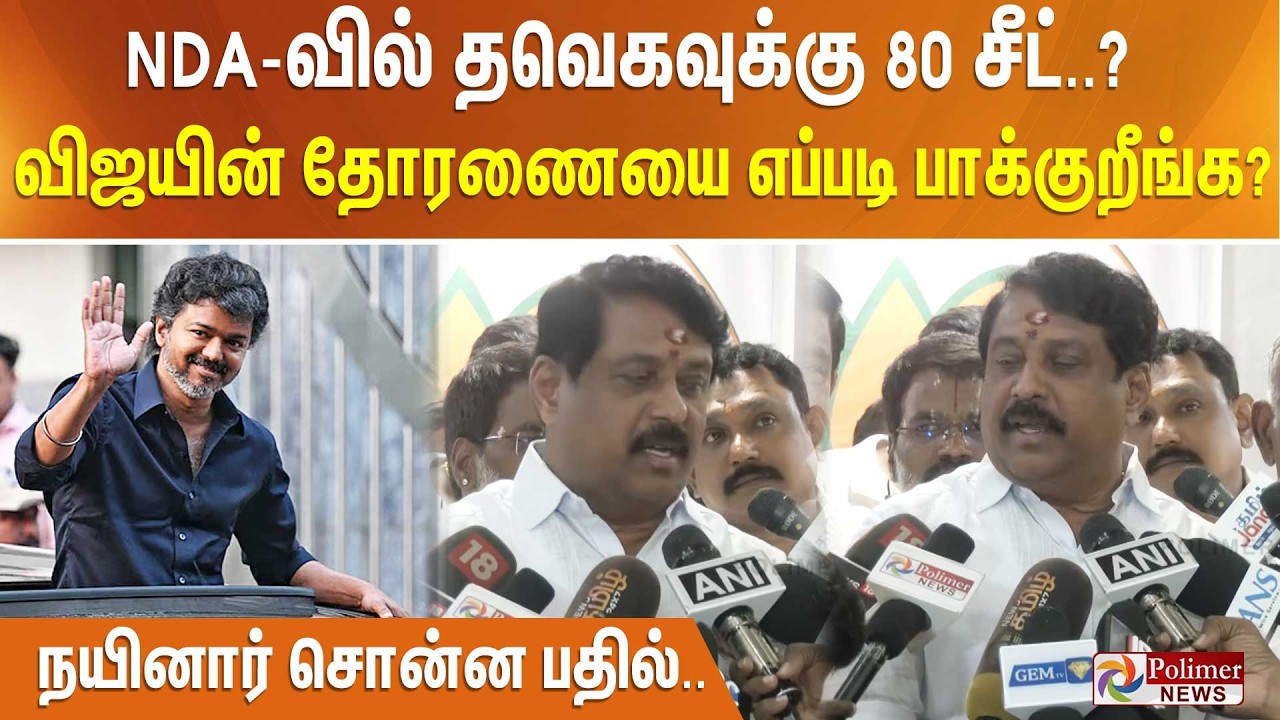 NDA-வில் தவெகவுக்கு 80 சீட்..? விஜயின் தோரணையை எப்படி பாக்குறீங்க? - நயினார் சொன்ன பதில்..
