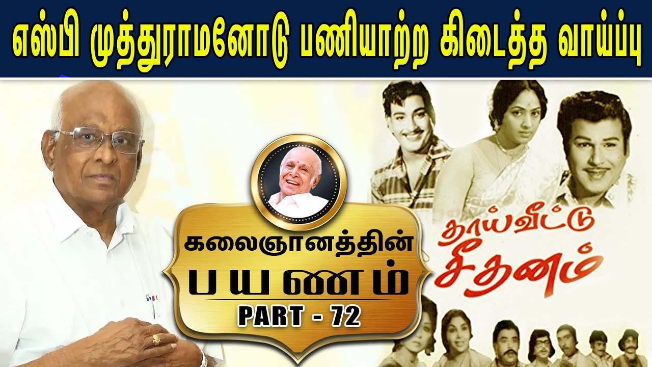 எஸ்பி முத்துராமனோடு பணியாற்ற கிடைத்த வாய்ப்பு-  Kalaignanathin Payanam | Part -72