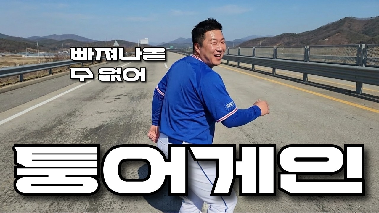 최형우 선수 복귀 기념 무한 퉁어게인