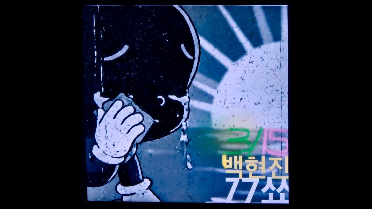 [260315] 백현진 77쑈 @ 채널1969