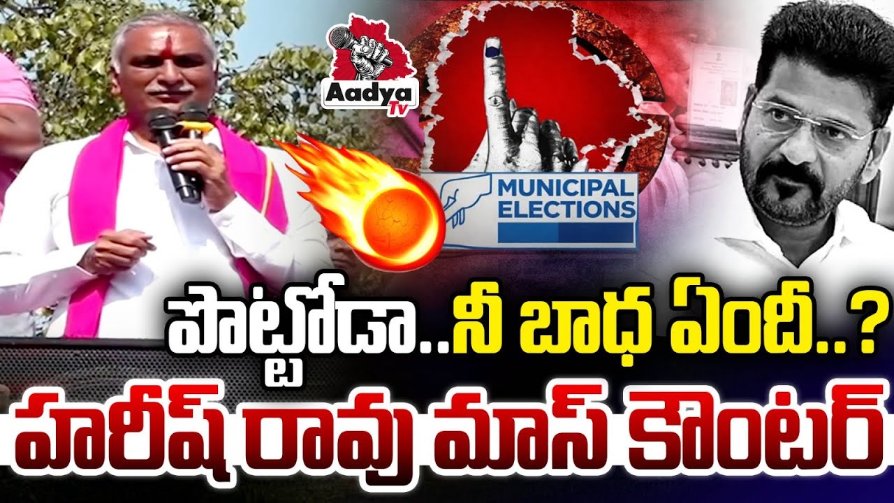 పొట్టోడా.. నీ బాధ ఏందీ..?| Harish Rao Counter Reaction on CM Revanth Comments | Municipal Elections