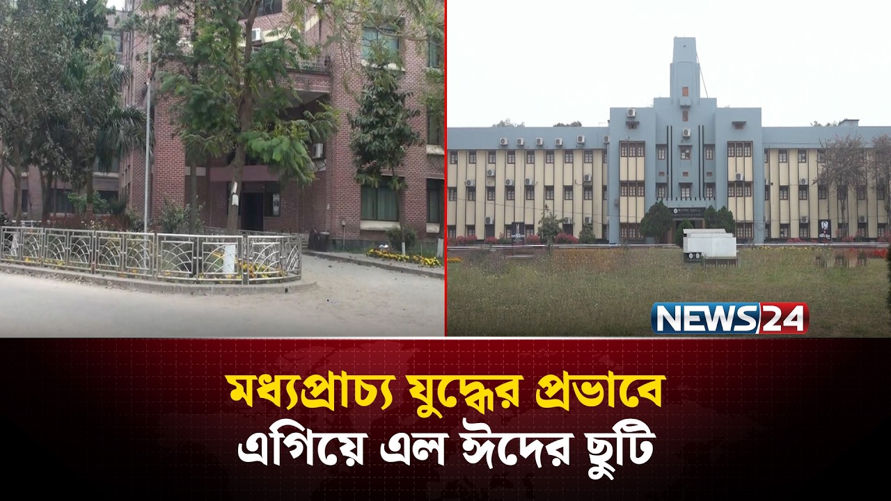 জ্বালানি সংকট মোকাবিলায় সব বিশ্ববিদ্যালয় বন্ধ ঘোষণা; টানা ১৯ দিনের ছুটি | Holiday | NEWS24
