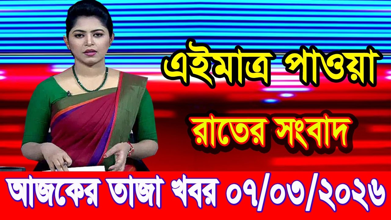 এইমাত্র পাওয়া Bangla news 07 Mar 2026 l bangladesh latest news today| Somoy Sangbad News BNP-Jamat