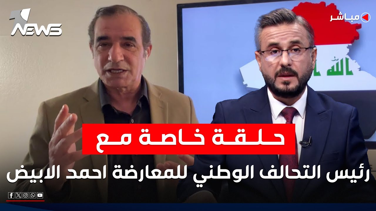 حلقة خاصة مع رئيس التحالف الوطني للمعارضة العراقية احمد الابيض | كلام معقول