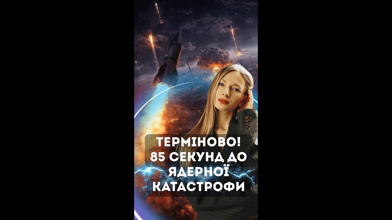 ТЕРМІНОВО! 85 СЕКУНД ДО ЯДЕРНОЇ КАТАСТРОФИ 📱