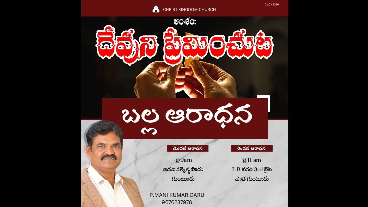 దేవుని ప్రేమించుట !!!  #jesuslove #christkingdomchurch #manikumarguntur #దేవుని ప్రేమించుట #message