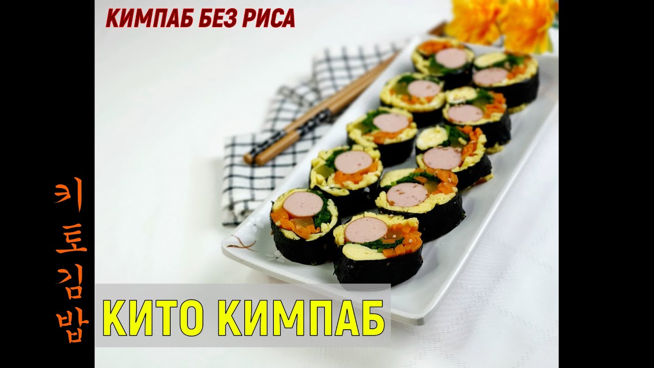 КИТО КИМПАБ/Кимпаб без риса/키토김밥/#Корейская_кухня