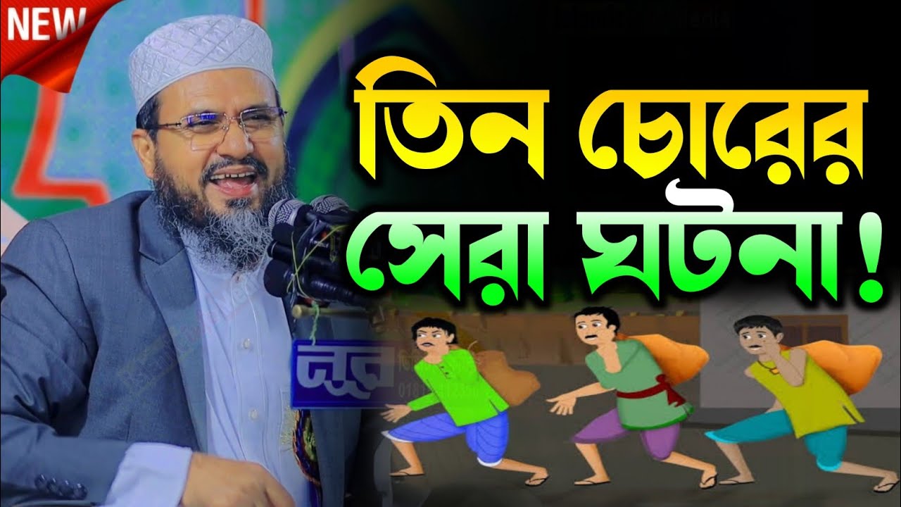 তিন চোরের শিক্ষনীয় সেরা ঘটনা⁉️ না শুনলে মিছ করবেন⁉️ মোস্তাক ফয়েজী নতুন ওয়াজ ২০২৪ | Mostak foyezi Waz