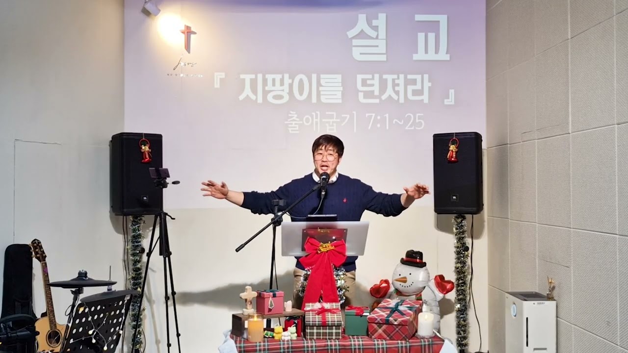 2026년 1월 2일_사랑그림교회_금요예배_설교_출애굽기 강해_출애굽기 7장_지팡이를 던져라